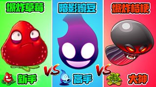 植物大戰(zhàn)僵尸：不同水平玩家都是怎么使用“黃瓜炸彈”植物的呢？