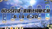 天地劫手游：三途川60位阶boss打法攻略！又是让大家感到极为舒适的一周！（6.14-6.20）