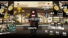 战双公会boss