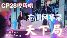 不会吧有人CP28自由舞台现场唱忘川风华录《天下局》