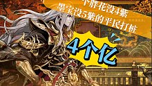 【影之刃】3轻羽打榜！胖花没4紫火魔堡5紫火就很难受……
