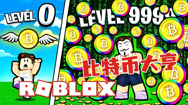 Roblox比特币大亨 买显卡挖矿赚金币！超级富翁就是我