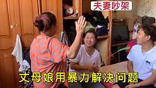 小夫妻吵架，女婿找丈母娘给媳妇说好话，丈母娘直接用暴力解决！