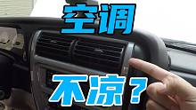 【撸车师兄】家用车空调没凉风？不妨试试这3种解决方案，总有一个能帮到你