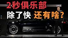 只卖百万，暴击超跑，特斯拉Model S Plaid交付，值得学的与遗憾