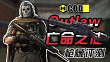 【CODM】枪械评测：Outlaw——亡命之徒