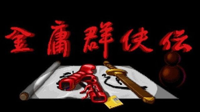 金庸群侠传片段2