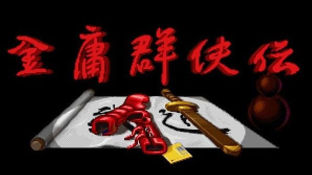 金庸群侠传片段4