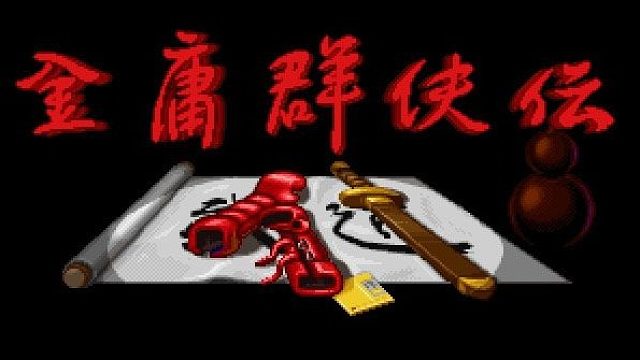 金庸群侠传片段6