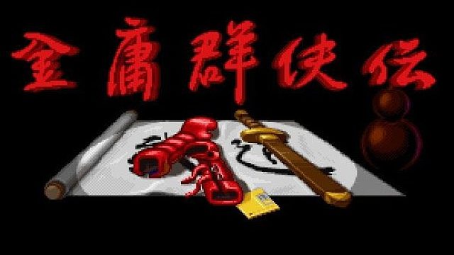 金庸群侠传片段8