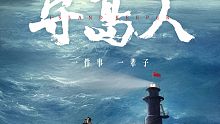 电影《守岛人》预告 还原王继才“以岛为家”32年时光