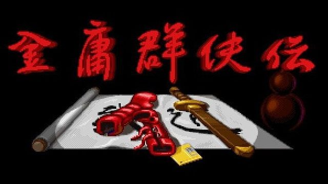 金庸群侠传片段9