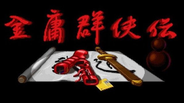 金庸群侠传片段10