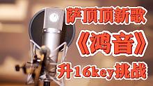 谁 唱 谁 麻！萨顶顶老师的《鸿音》升16key挑战！