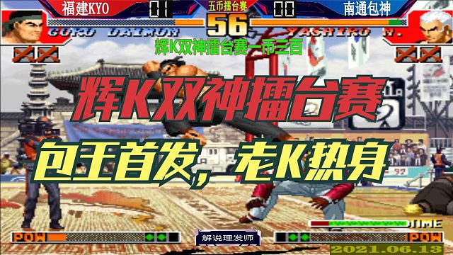 拳皇97 包三晕首发辉K双神擂台赛！这是给老K热身来了吗？