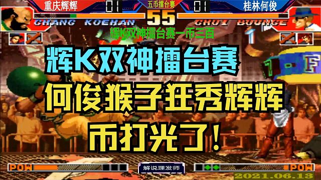 拳皇97 何俊拿下辉辉仅剩的四个币！这猴子秀起了辉辉！