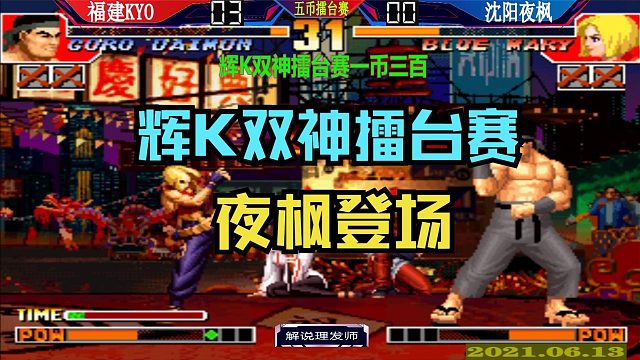 拳皇97 辉K双神擂台赛夜枫只拿两币！