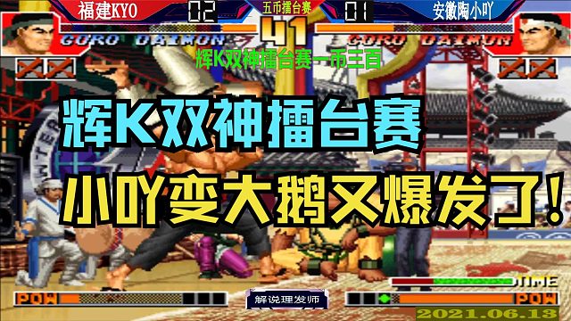 拳皇97 小丫登场辉K双神擂台赛！大鹅又爆发了！