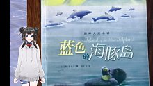 有聲書(shū)  朗讀  《藍(lán)色的海豚島》第3章