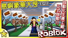 Roblox 大亨遊戲 【自動化時代】終於來臨！研發【自動採集場】打造【更加華麗】的島嶼進行【更多探