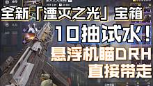 【使命召唤手游/试水】全新「湮灭之光」宝箱10连试水，居然出了DRH！