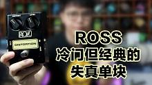 经典且音色好，可却连这牌子都没听过？ROSS R50失真单块效果器