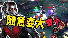 漫威超级战争：随意变大变小 蚁人你值得拥有