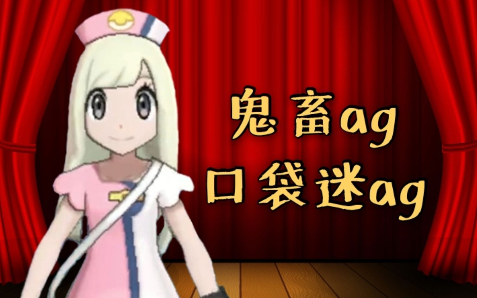 欢迎来到AG鬼畜的直播间