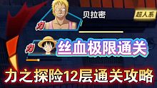 【热血航线】力之探险12层贝拉米丝血极限通关