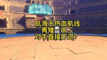 航海王热血航线青雉一串二对面退出（最后有惊喜）