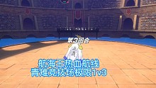 航海王热血航线青雉竞技场极限1v3最后一期