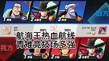 航海王热血航线青雉竞技场真的很无敌