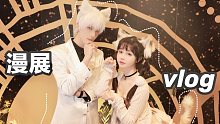 【兰幼金vlog】打扮成小猫咪去漫展玩啦！