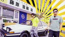現(xiàn)實中擁有《頭文字D》的三大神車是什么體驗？