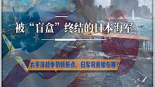 一个盲盒改变了太平洋战争，日本从此跌出赛道，中途岛海战