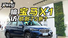 宝马也舍得打7折？小编带你一探究竟！