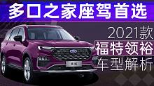 【选车帮帮忙】多口之家座驾首选 2021款福特领裕车型解析