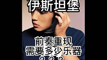 【瞎七八弹】周杰伦 伊斯坦堡 前奏重现需要多少乐器？？？一人乐队
