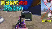 夏日模式大改动！海岛出现蓝色空投 连夏日气球都被移除了！