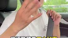 安全带都能用来干什么，你知道吗？@抖音汽车 @抖音小助手