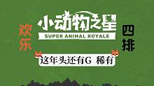 【小动物之星】这是休闲游戏，谢谢！