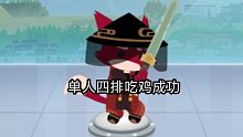 小动物之星四排单人“挑战成功”