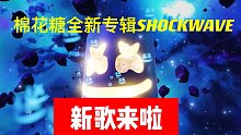 【棉花糖】Marshmello全新专辑SHOCKWAVE来啦