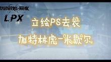 【机动战姬：聚变】加特林虎-米歇尔 立绘PS去衣