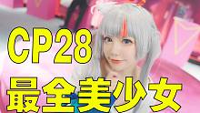 CP28 最 全 美 少 女  4K