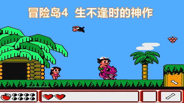 FC冒险岛4，生不逢时的神作