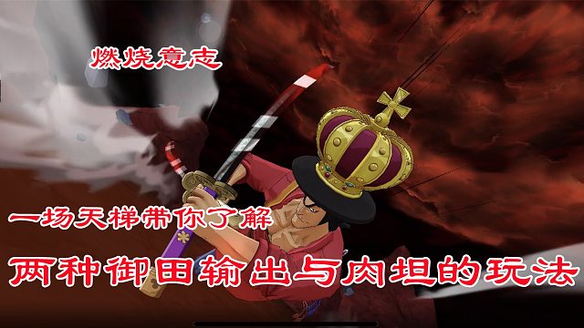 燃烧意志：一场天梯带你了解两种御田输出与肉坦的玩法！