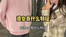 渣女有什么特证？男生嘴上说不喜欢绿茶心里都爱死了。#渣女 #男生 #女生 没人发现他特像蔡徐坤吗？#