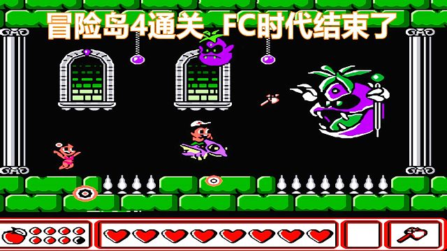 冒险岛4通关，FC时代结束了