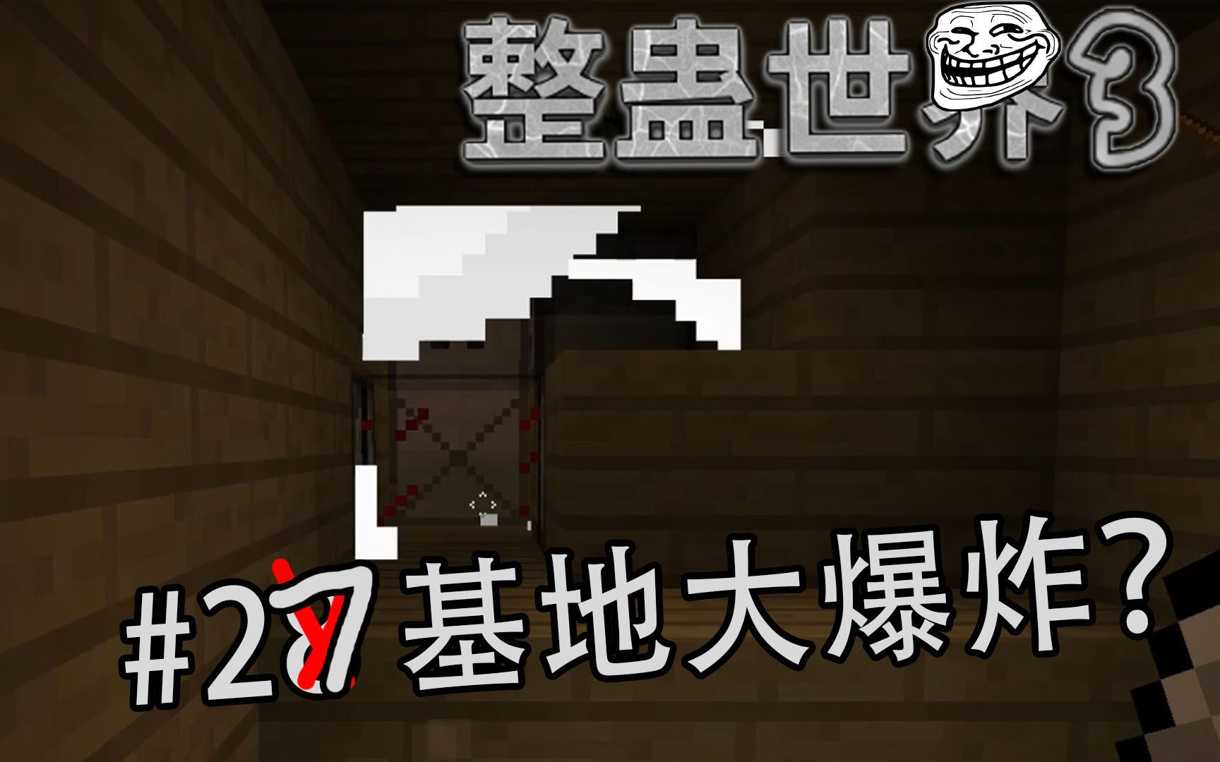 我的基地被管理员炸了个干净【整蛊世界3】#27